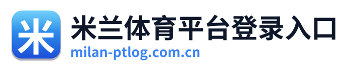 米兰体育平台登录入口 Logo